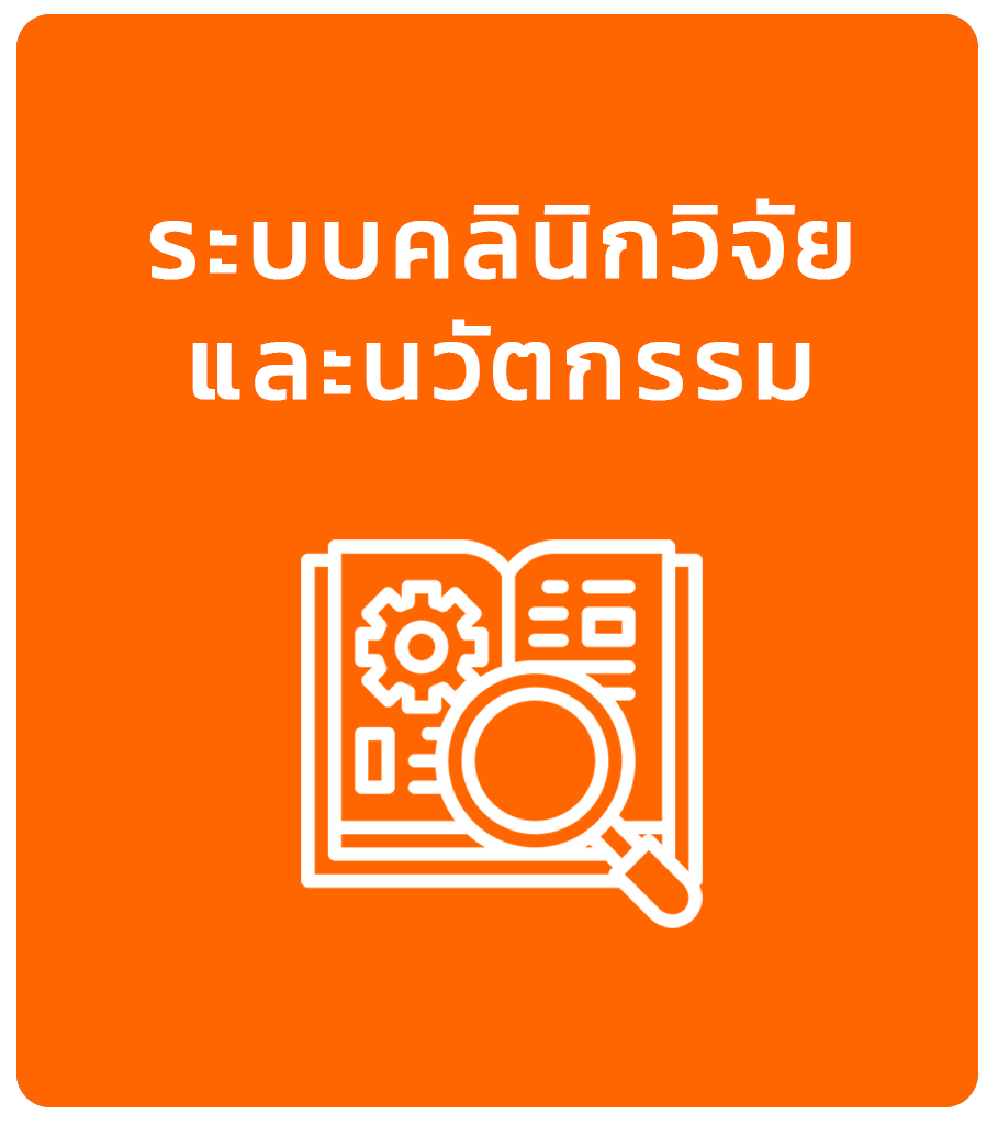 ระบบคลินิกวิจัยและนวัตกรรม