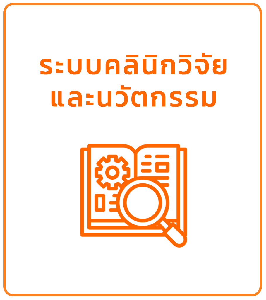 ระบบคลินิกวิจัยและนวัตกรรม